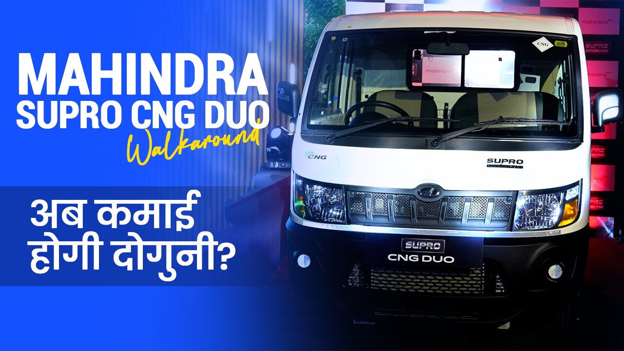 जानें Mahindra Supro CNG Duo के फीचर्स, कीमत और इंजन के बारे में सबकुछ